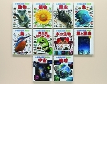 小学館の図鑑ｎｅｏ １ １０巻セット 10巻セットの通販 池内 了 出雲 晶子 紙の本 Honto本の通販ストア