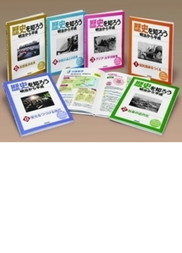 歴史を知ろう 明治から平成 6巻セットの通販 歴史を知ろう明治から平成 編集委員会 紙の本 Honto本の通販ストア