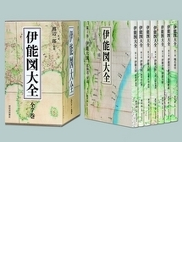 のオシャレな 送料無料 本 伊能図大全 ７巻セット 渡辺一郎 新品 本 人文 社会 人文 地理 日本地理 第1位獲得 R4urealtygroup Com