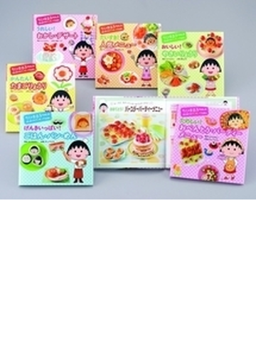 ちびまる子ちゃんのはじめてのクッキングえほん 6巻セットの通販 大森 いく子 さくら ももこ 紙の本 Honto本の通販ストア