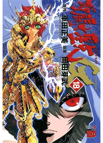 聖闘士星矢episode G 18 漫画 の電子書籍 無料 試し読みも Honto電子書籍ストア