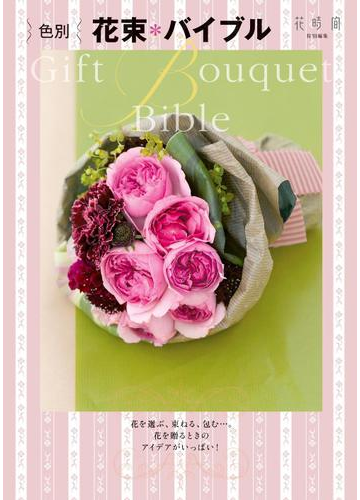 色別 花束 バイブルの電子書籍 Honto電子書籍ストア