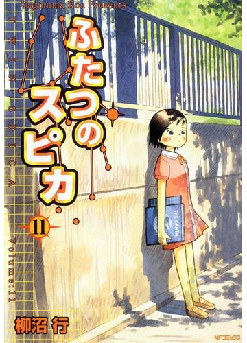 ふたつのスピカ 11 漫画 の電子書籍 無料 試し読みも Honto電子書籍ストア
