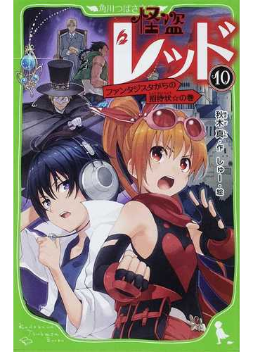 怪盗レッド １０ ファンタジスタからの招待状 の巻の通販 秋木 真 しゅー 角川つばさ文庫 紙の本 Honto本の通販ストア