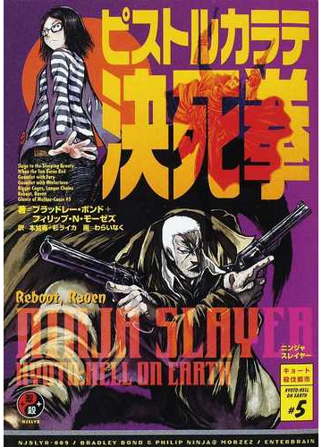 ニンジャスレイヤー キョート殺伐都市 ５ ピストルカラテ決死拳の通販 ブラッドレー ボンド フィリップ ｎ モーゼズ 紙の本 Honto本の通販ストア
