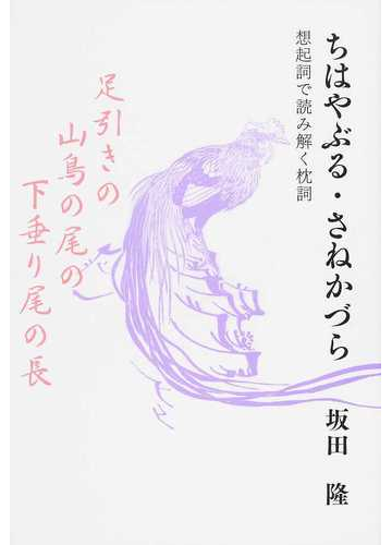 ちはやぶる さねかづら 想起詞で読み解く枕詞の通販 坂田 隆 小説 Honto本の通販ストア