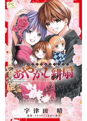 あやかし緋扇 君といつまでも 小説オリジナルストーリーの通販 くまがい 杏子 宇津田 晴 フラワーコミックス 紙の本 Honto本の通販ストア