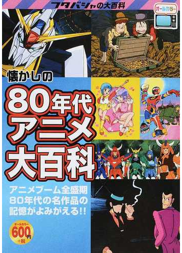 懐かしの８０年代アニメ大百科 アニメブーム全盛期８０年代の名作品の記憶がよみがえる の通販 オフィスｊ ｂ 旭 和則 紙の本 Honto本の通販ストア