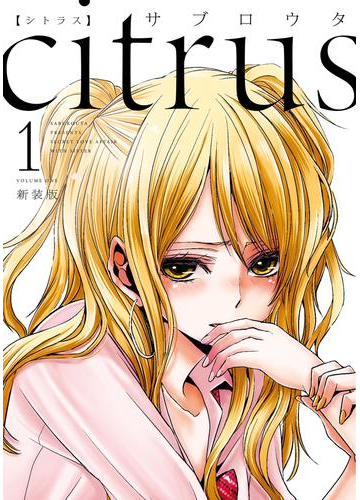 Citrus 1 特典付 漫画 の電子書籍 無料 試し読みも Honto電子書籍ストア