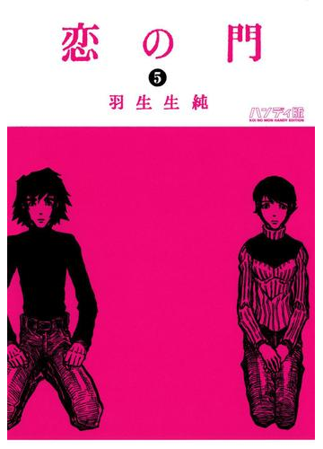 恋の門 5 漫画 の電子書籍 無料 試し読みも Honto電子書籍ストア