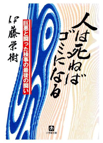 人は死ねばゴミになる 小学館文庫 の電子書籍 Honto電子書籍ストア