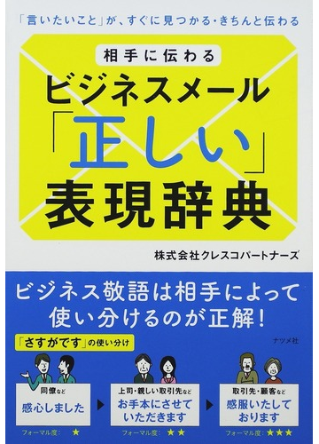 相手に伝わるビジネスメール 正しい 表現辞典 言いたいこと が すぐに見つかる きちんと伝わるの通販 クレスコパートナーズ 紙の本 Honto本の通販ストア