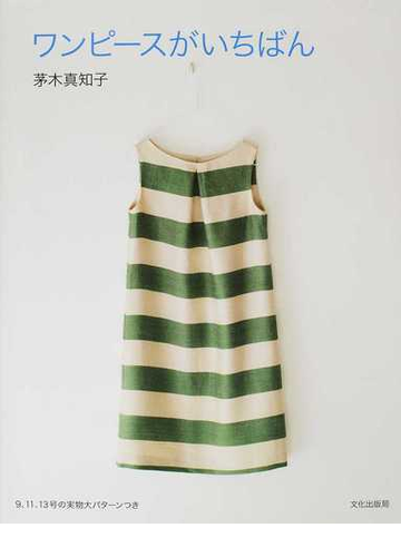 ワンピースがいちばんの通販 茅木 真知子 紙の本 Honto本の通販ストア