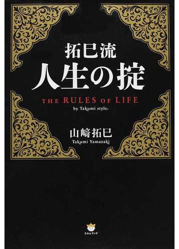 拓巳流人生の掟の通販 山崎 拓巳 紙の本 Honto本の通販ストア