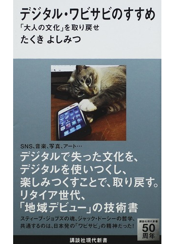 デジタル ワビサビのすすめ 大人の文化 を取り戻せの通販 たくき よしみつ 講談社現代新書 紙の本 Honto本の通販ストア