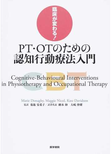 臨床が変わる ｐｔ ｏｔのための認知行動療法入門の通販 マリー ダナヒー マギー ニコル 紙の本 Honto本の通販ストア