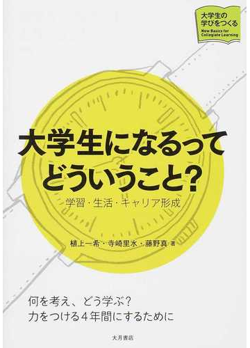 大学生になるってどういうこと 学習 生活 キャリア形成の通販 植上 一希 寺崎 里水 紙の本 Honto本の通販ストア