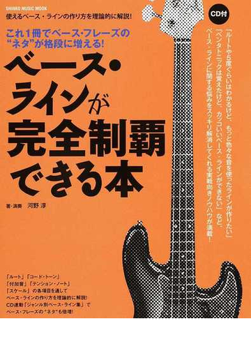 ベース ラインが完全制覇できる本 これ１冊でベース フレーズの ネタ が格段に増える の通販 河野 淳 Shinko Music Mook 紙の本 Honto本の通販ストア