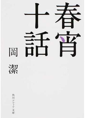 春宵十話 改版の通販 岡 潔 角川ソフィア文庫 紙の本 Honto本の通販ストア