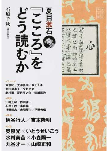 夏目漱石 こころ をどう読むかの通販 石原 千秋 小説 Honto本の通販ストア