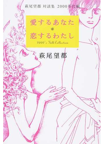 愛するあなた 恋するわたしの通販 萩尾 望都 コミック Honto本の通販ストア