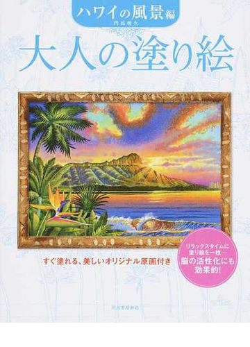 大人の塗り絵 すぐ塗れる 美しいオリジナル原画付き ハワイの風景編の通販 門馬 朝久 紙の本 Honto本の通販ストア