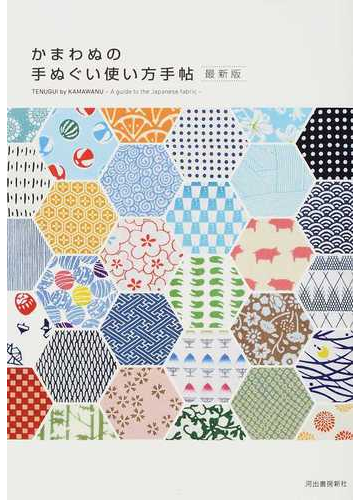 かまわぬの手ぬぐい使い方手帖 最新版の通販 河出書房新社編集部 紙の本 Honto本の通販ストア