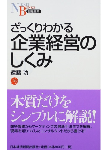 ざっくりわかる企業経営のしくみの通販 遠藤 功 日経文庫 紙の本 Honto本の通販ストア