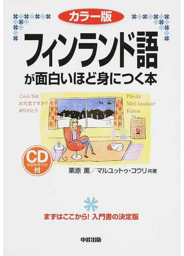 フィンランド語が面白いほど身につく本 カラー版の通販 栗原 薫 マルユットゥ コウリ 紙の本 Honto本の通販ストア