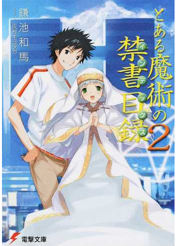 とある魔術の禁書目録 ２の通販 鎌池 和馬 電撃文庫 紙の本 Honto本の通販ストア