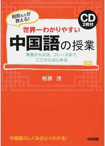 世界一わかりやすい中国語の授業 相原先生が教える 発音から文法 フレーズまで ここからはじめるの通販 相原 茂 紙の本 Honto本の通販ストア
