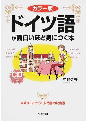 ドイツ語が面白いほど身につく本 カラー版の通販 中野 久夫 紙の本 Honto本の通販ストア