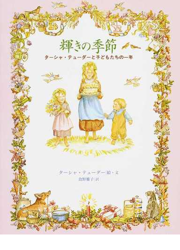 輝きの季節 ターシャ テューダーと子どもたちの一年の通販 ターシャ テューダー 食野 雅子 紙の本 Honto本の通販ストア