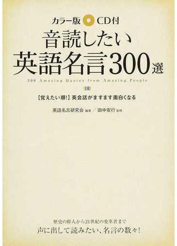 音読したい英語名言３００選 カラー版 覚えたい順 英会話がますます面白くなるの通販 英語名言研究会 田中 安行 紙の本 Honto本の通販ストア