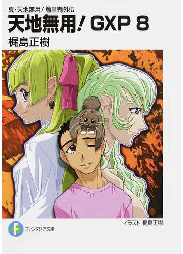 天地無用 ｇｘｐ 真 天地無用 魎皇鬼外伝 ８の通販 梶島 正樹 富士見ファンタジア文庫 紙の本 Honto本の通販ストア