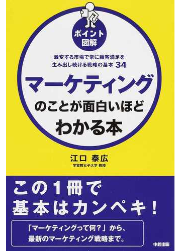 マーケティングのことが面白いほどわかる本 激変する市場で常に顧客満足を生み出し続ける戦略の基本３４の通販 江口 泰広 紙の本 Honto本 の通販ストア