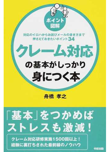 クレーム対応の基本がしっかり身につく本 対応のイロハからお詫びメールの書き方まで押さえておきたいポイント３４の通販 舟橋 孝之 紙の本 Honto本 の通販ストア