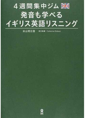 ４週間集中ジム発音も学べるイギリス英語リスニングの通販 米山 明日香 ｃａｔｈｅｒｉｎｅ ｄｉｃｋｓｏｎ 紙の本 Honto本の通販ストア