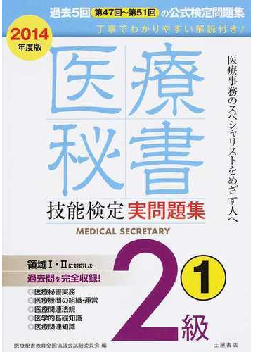 医療秘書技能検定実問題集２級 ２０１４年度版１ 第４７回 第５１回の通販 医療秘書教育全国協議会試験委員会 紙の本 Honto本の通販ストア