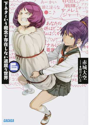 下ネタという概念が存在しない退屈な世界 ６の通販 赤城 大空 ガガガ文庫 紙の本 Honto本の通販ストア