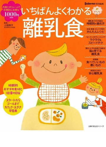 いちばんよくわかる離乳食の通販 上田 玲子 主婦の友社 主婦の友生活シリーズ 紙の本 Honto本の通販ストア
