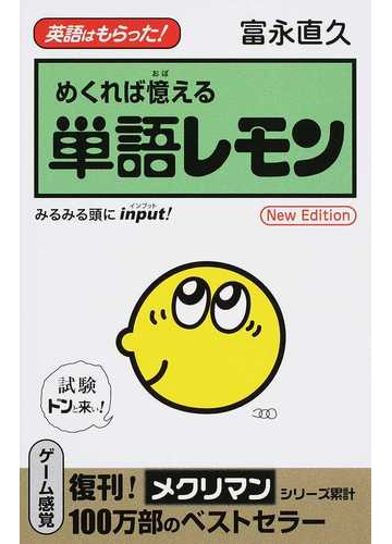 単語レモン めくれば憶える 英語はもらった みるみる頭にｉｎｐｕｔ ｎｅｗ ｅｄｉｔｉｏｎの通販 富永 直久 紙の本 Honto本の通販ストア