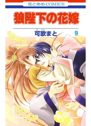 狼陛下の花嫁 ９ 漫画 の電子書籍 無料 試し読みも Honto電子書籍ストア