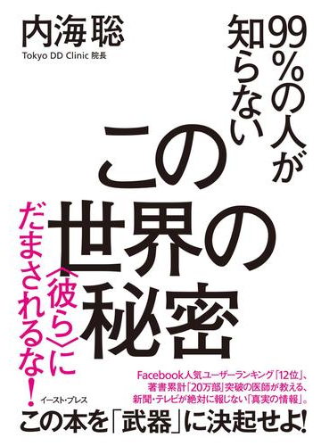 99 の人が知らないこの世界の秘密 彼ら にだまされるな の電子書籍 Honto電子書籍ストア