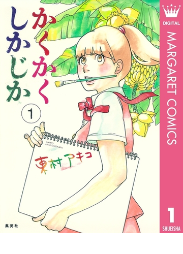 かくかくしかじか 1 漫画 の電子書籍 無料 試し読みも Honto電子書籍ストア