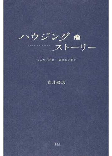 ハウジングストーリー 伝えたい言葉届けたい想いの通販 香月 敬民 小説 Honto本の通販ストア