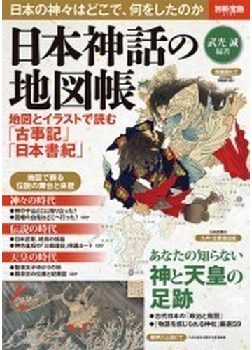 日本神話の地図帳 地図とイラストで読む 古事記 日本書紀 の通販 武光 誠 別冊宝島 紙の本 Honto本の通販ストア