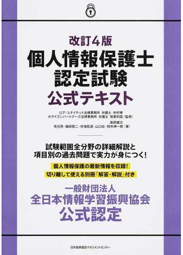 個人情報保護士認定試験公式テキスト 一般財団法人全日本情報学習振興協会公式認定 改訂４版の通販 中村 博 坂東 利国 紙の本 Honto本の通販ストア