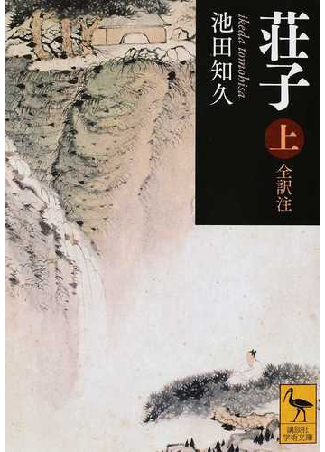 荘子 全訳注 上の通販 池田 知久 講談社学術文庫 紙の本 Honto本の通販ストア