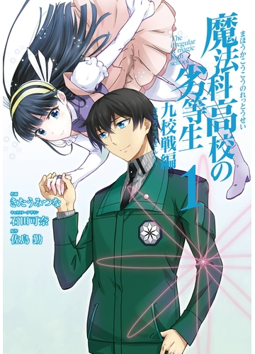 魔法科高校の劣等生 九校戦編 1巻 漫画 の電子書籍 無料 試し読みも Honto電子書籍ストア